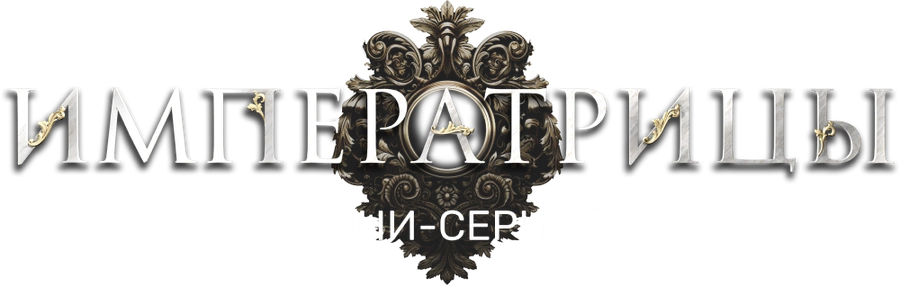 Императрицы. Мини-сериал