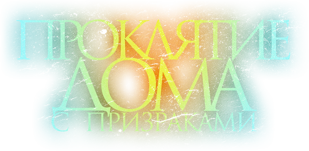 Проклятие дома с призраками