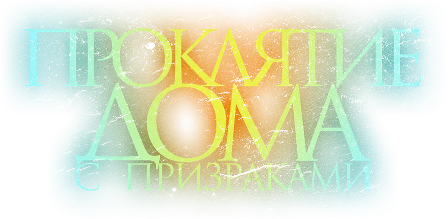 Проклятие дома с призраками