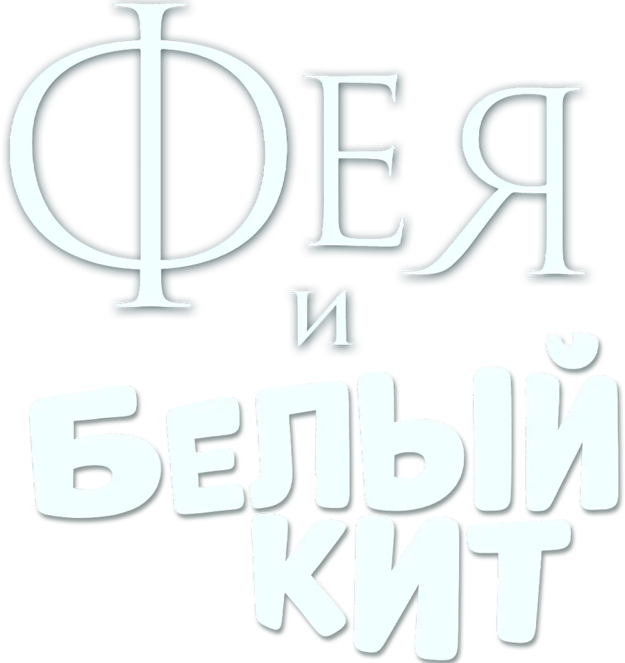 Фея и Белый Кит