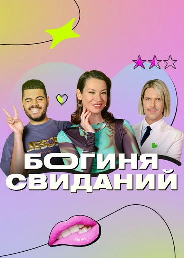 Богиня свиданий