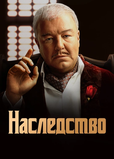 Наследство (2024)