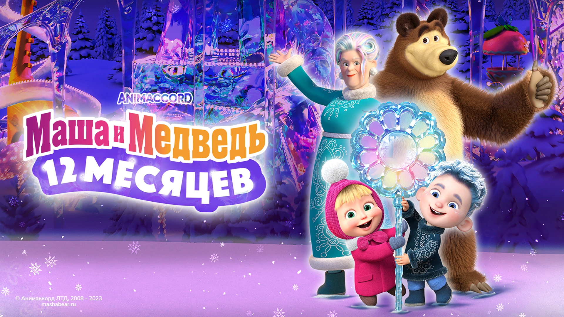 Маша и Медведь: 12 месяцев