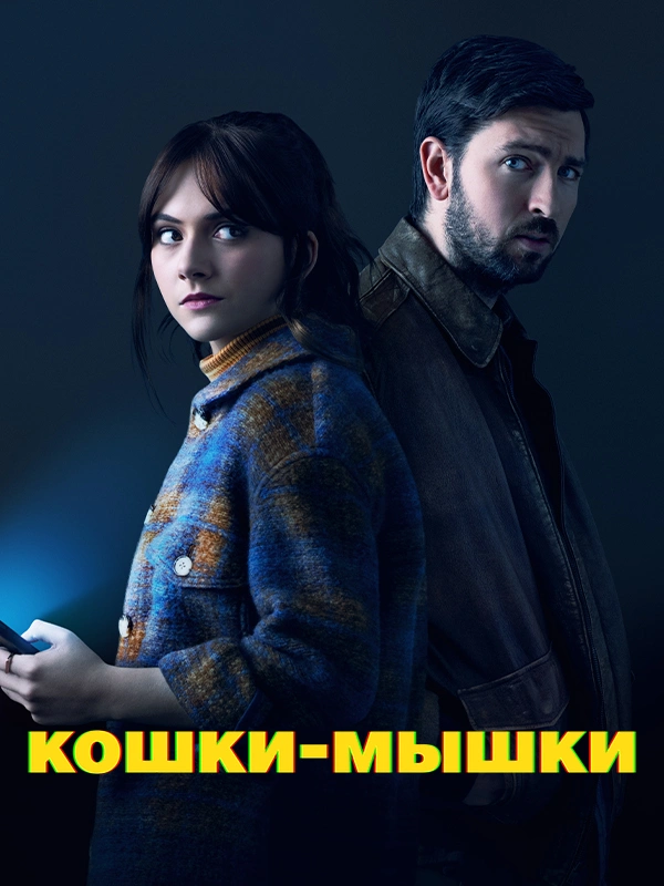 Кошки-мышки