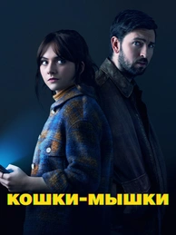 Кошки-мышки