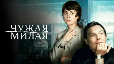 Чужая милая