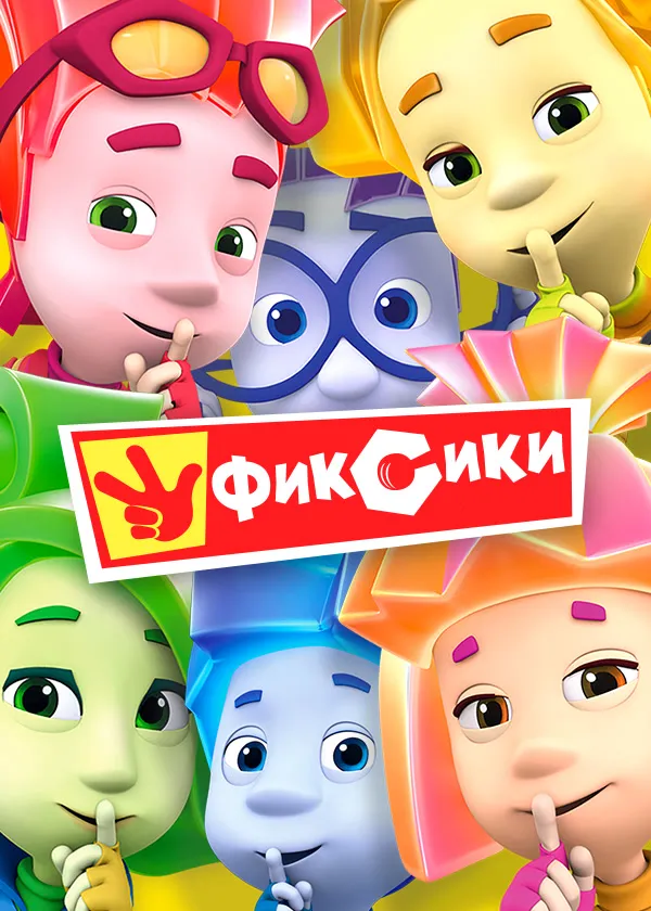 Фиксики
