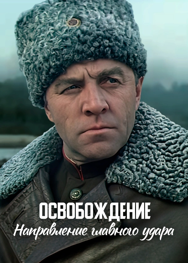 Освобождение. Направление главного удара