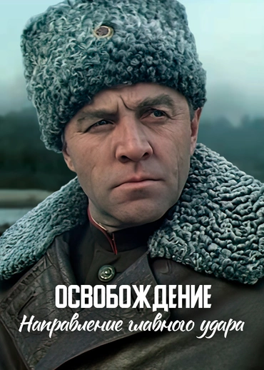 Освобождение. Направление главного удара