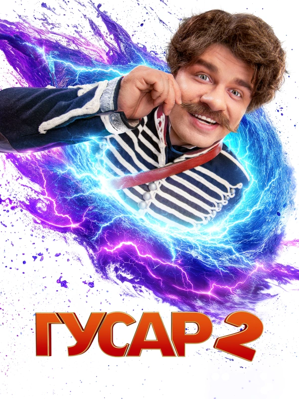Гусар