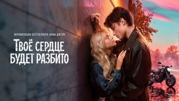 Твоё сердце будет разбито
