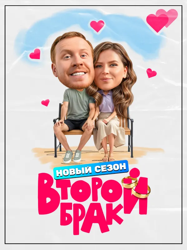 Второй брак