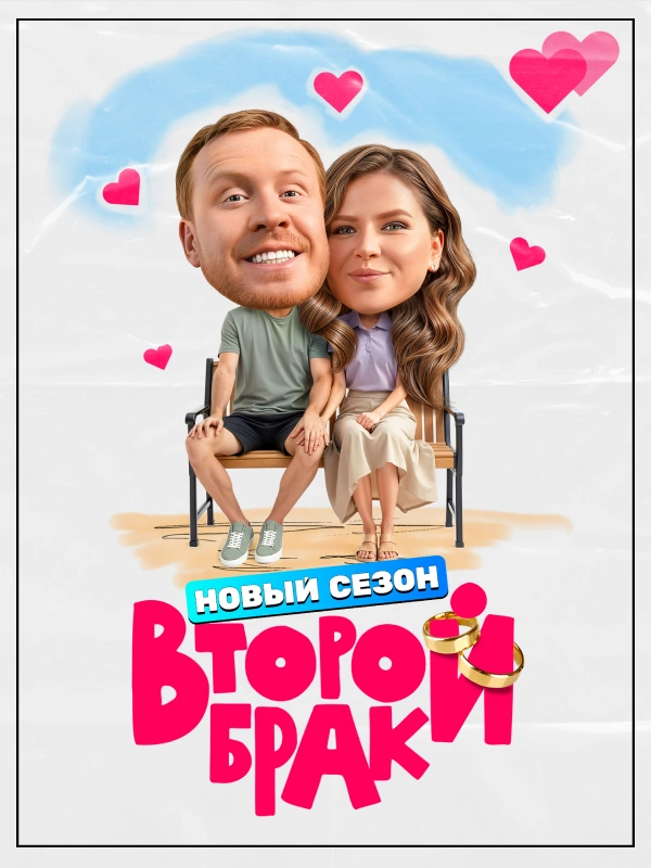Второй брак