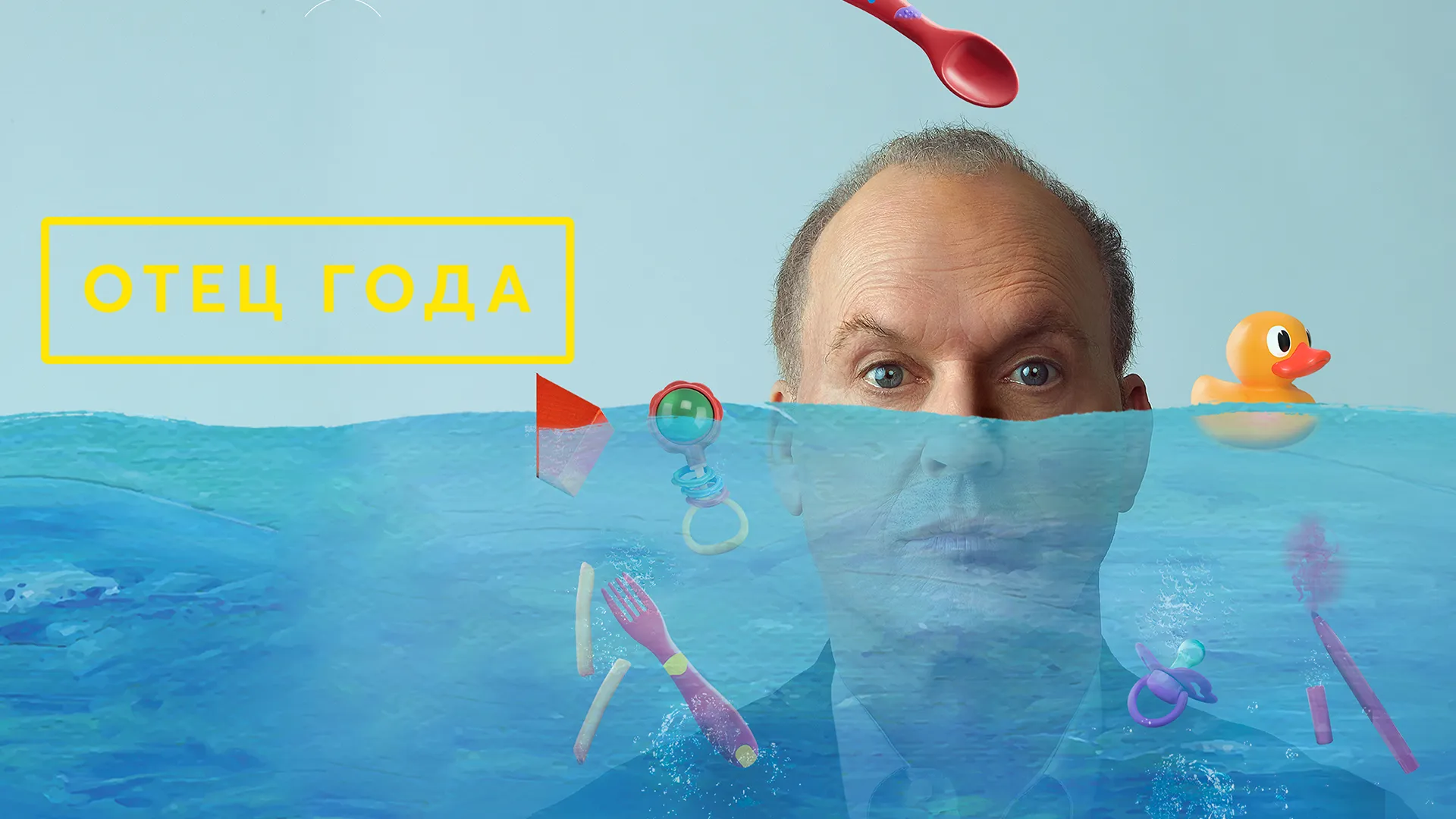 Отец года