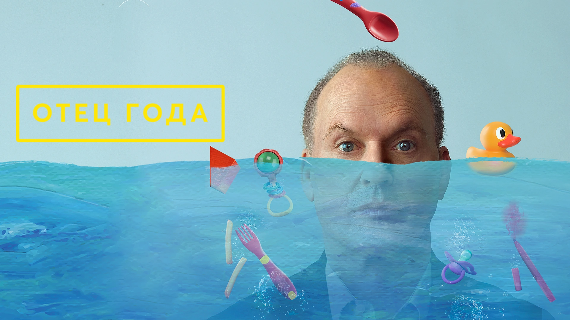 Отец года