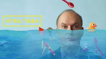 Отец года