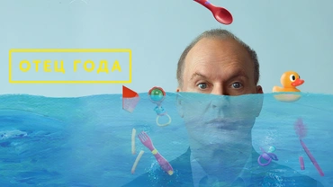 Отец года