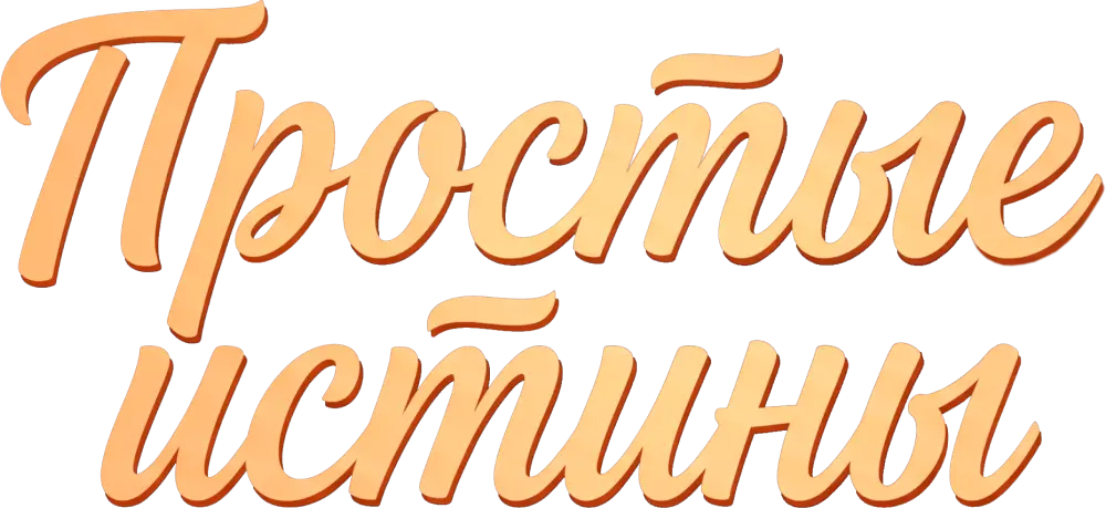Простые истины