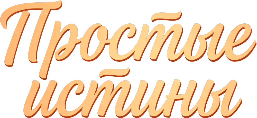 Простые истины