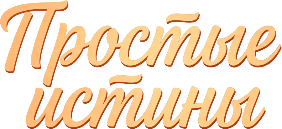 Простые истины