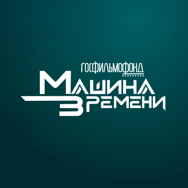 Госфильмофонд.  Машина Времени