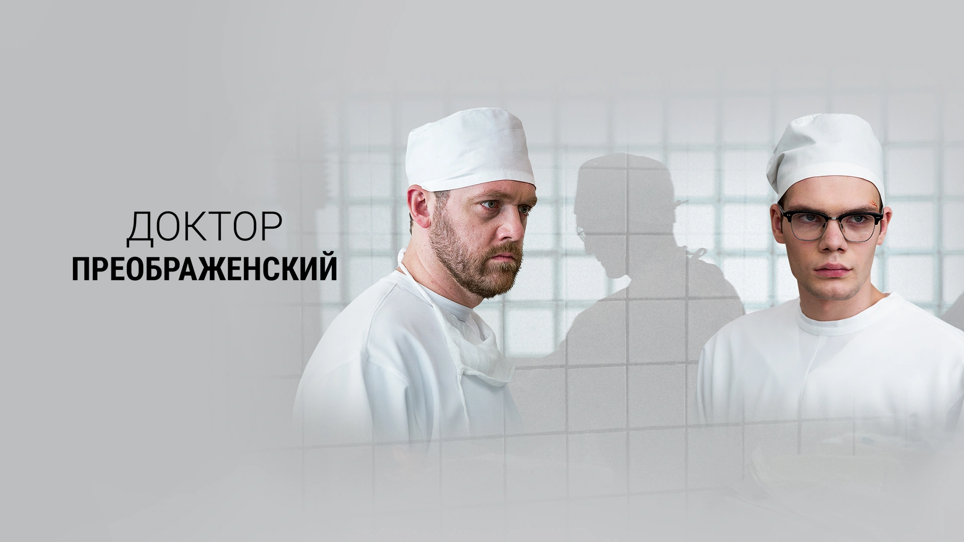 Доктор Преображенский