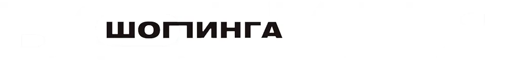 Богиня шопинга