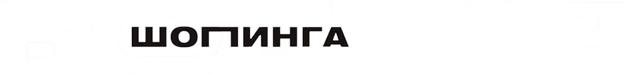 Богиня шопинга