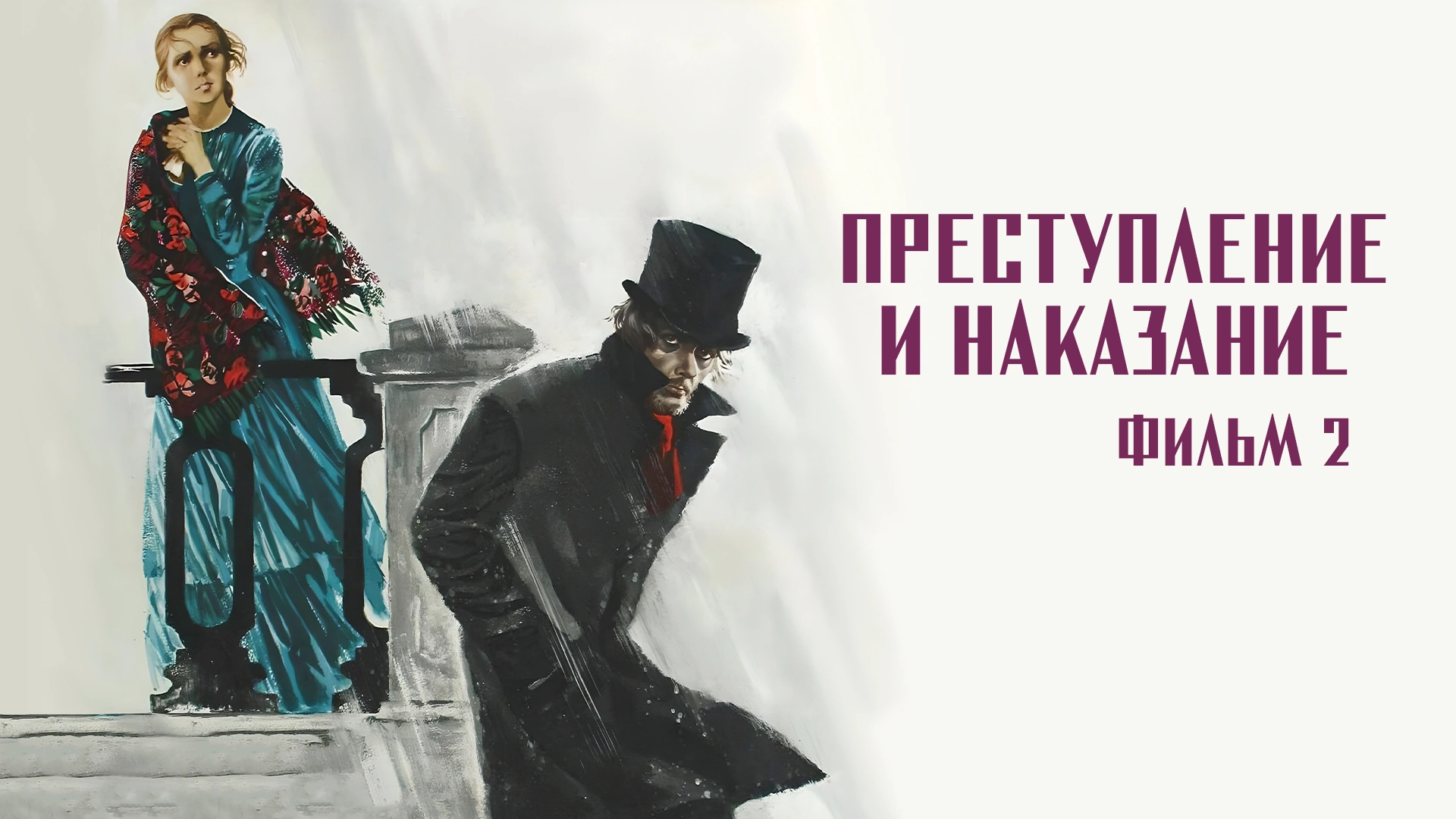 Преступление и наказание. Фильм 2