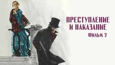 Преступление и наказание. Фильм 2