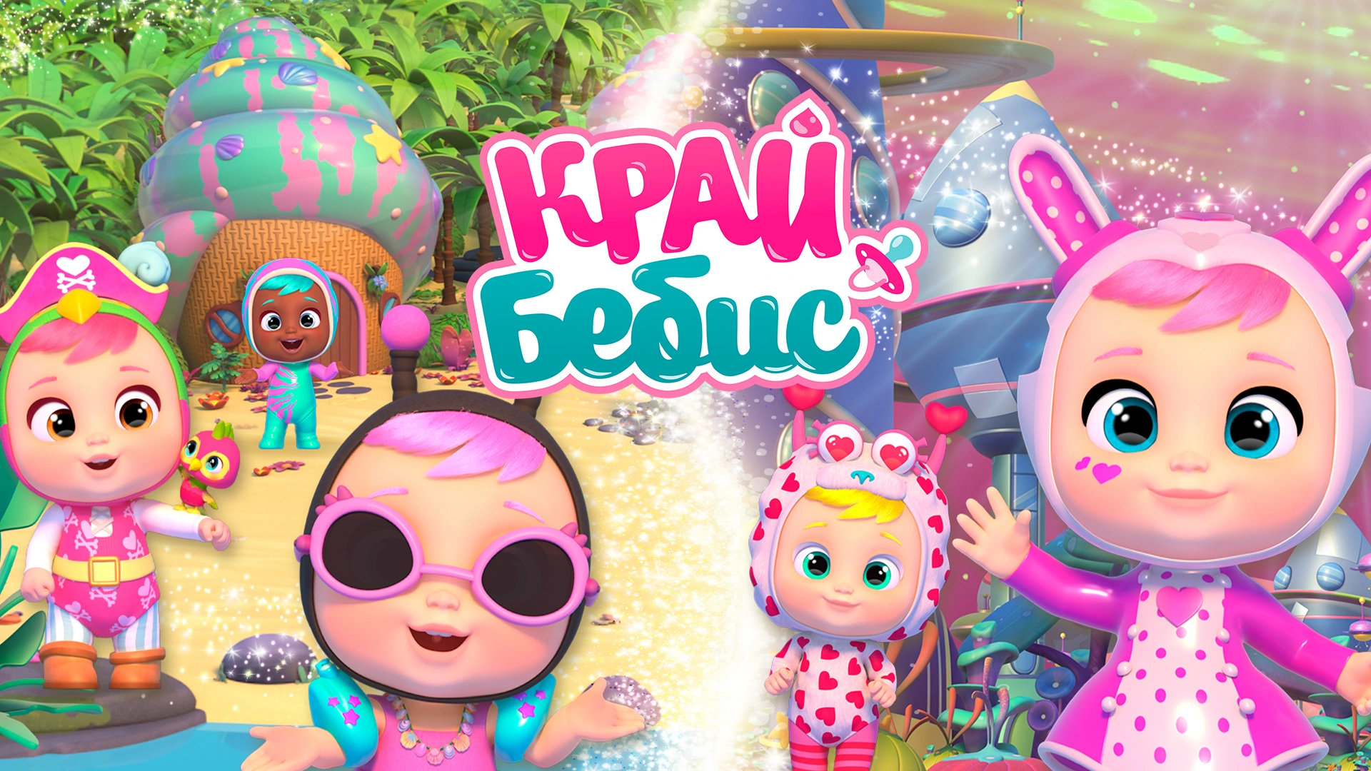 Край Бебис Мэджик Тирс