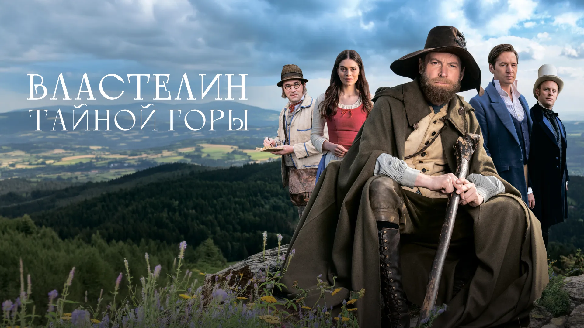 Властелин тайной горы