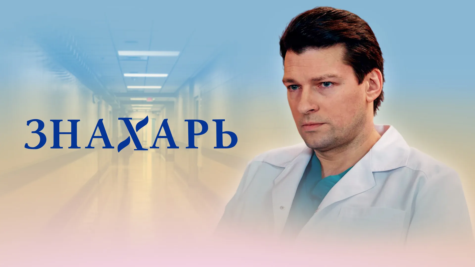 Знахарь