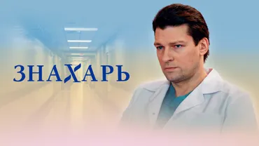 Знахарь