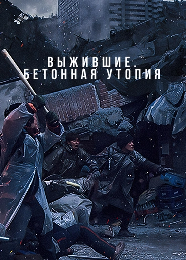 Выжившие. Бетонная утопия