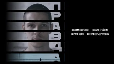 Правда (2024)