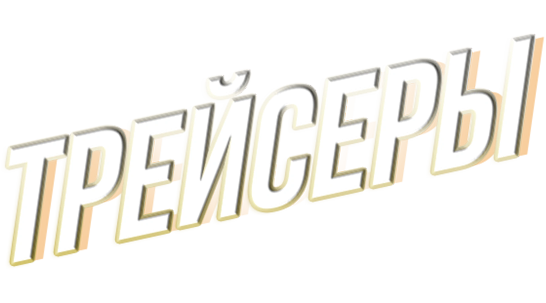 Трейсеры