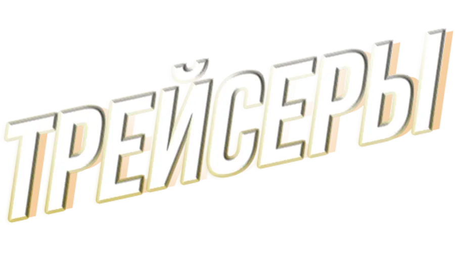 Трейсеры