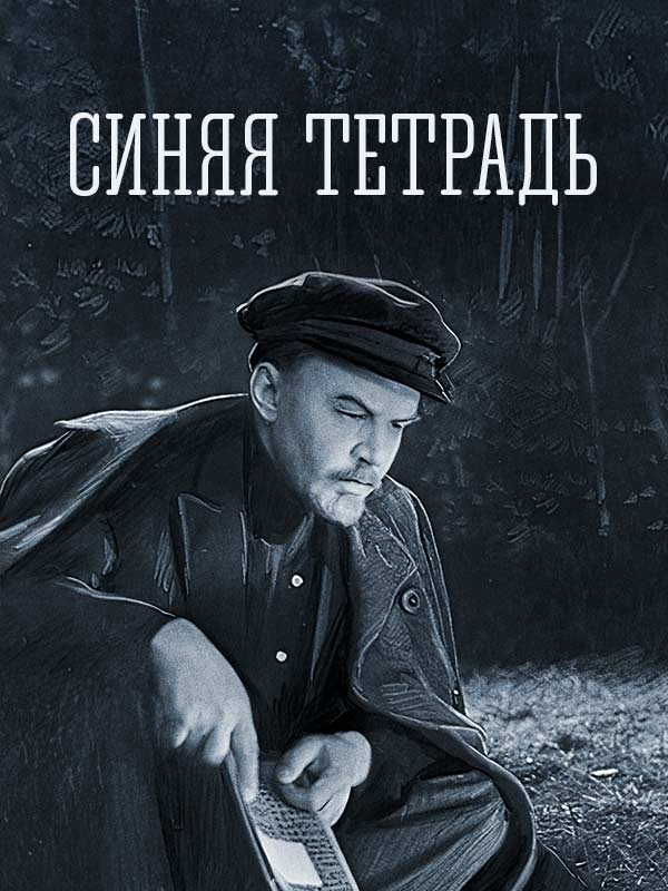 Синяя тетрадь