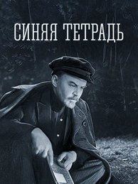 Синяя тетрадь