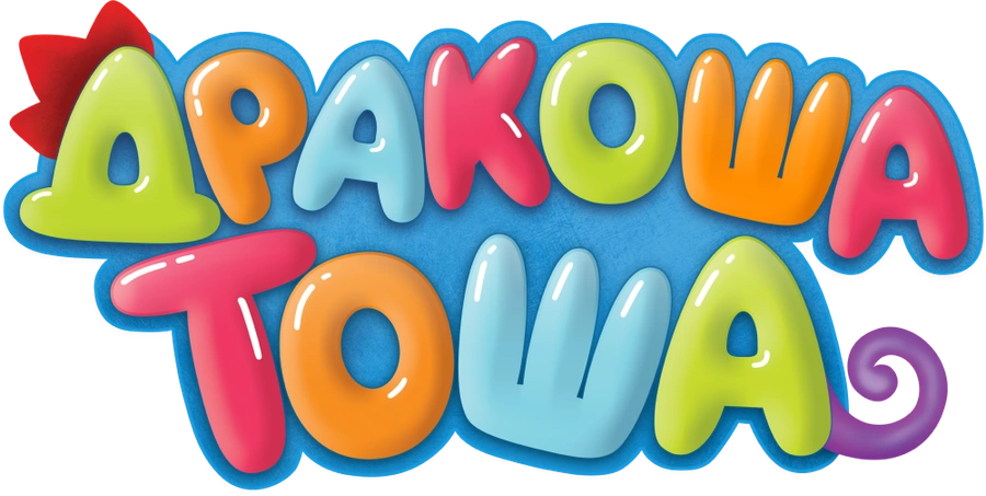 Дракоша Тоша