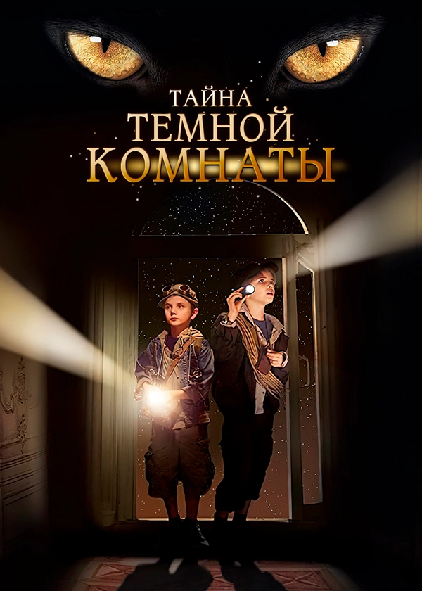 Тайна темной комнаты