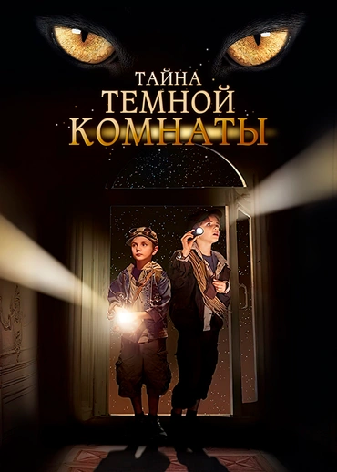 Тайна темной комнаты