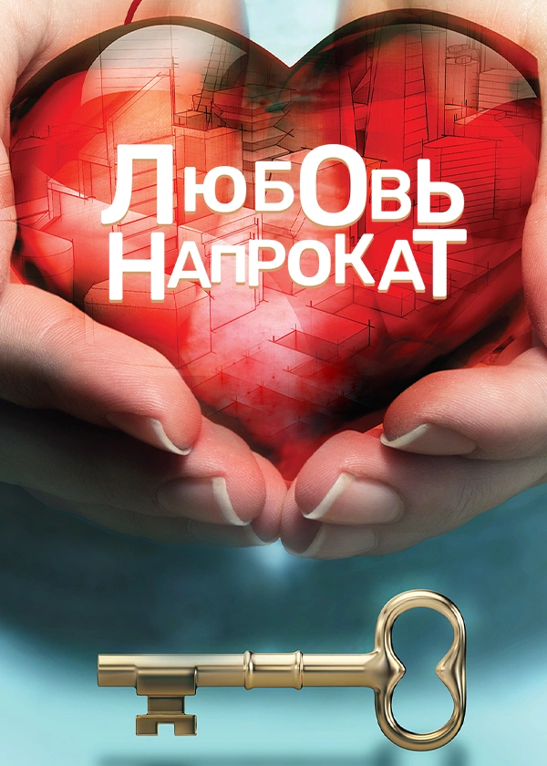Любовь напрокат