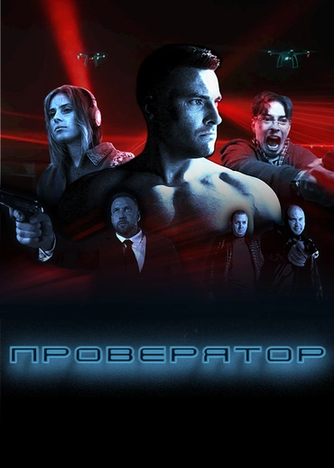 Проверятор