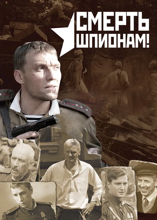 Смерть шпионам!