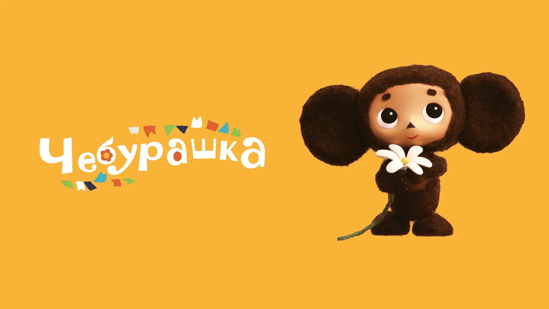 Чебурашка (2013)