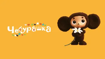 Чебурашка (2013)
