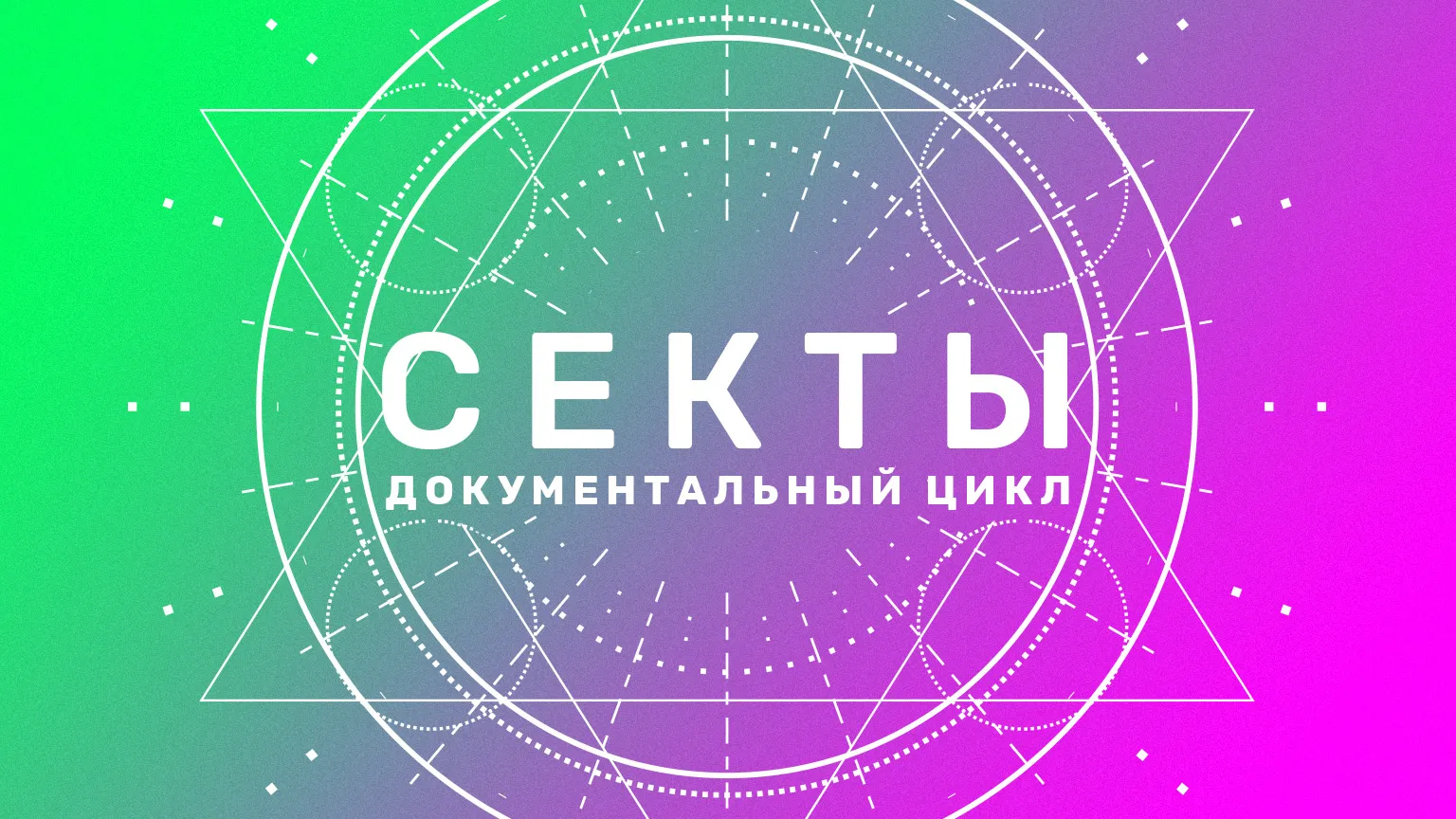 Секты