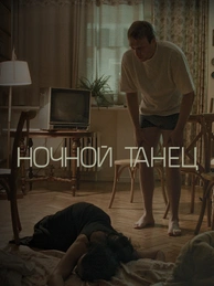 Ночной танец